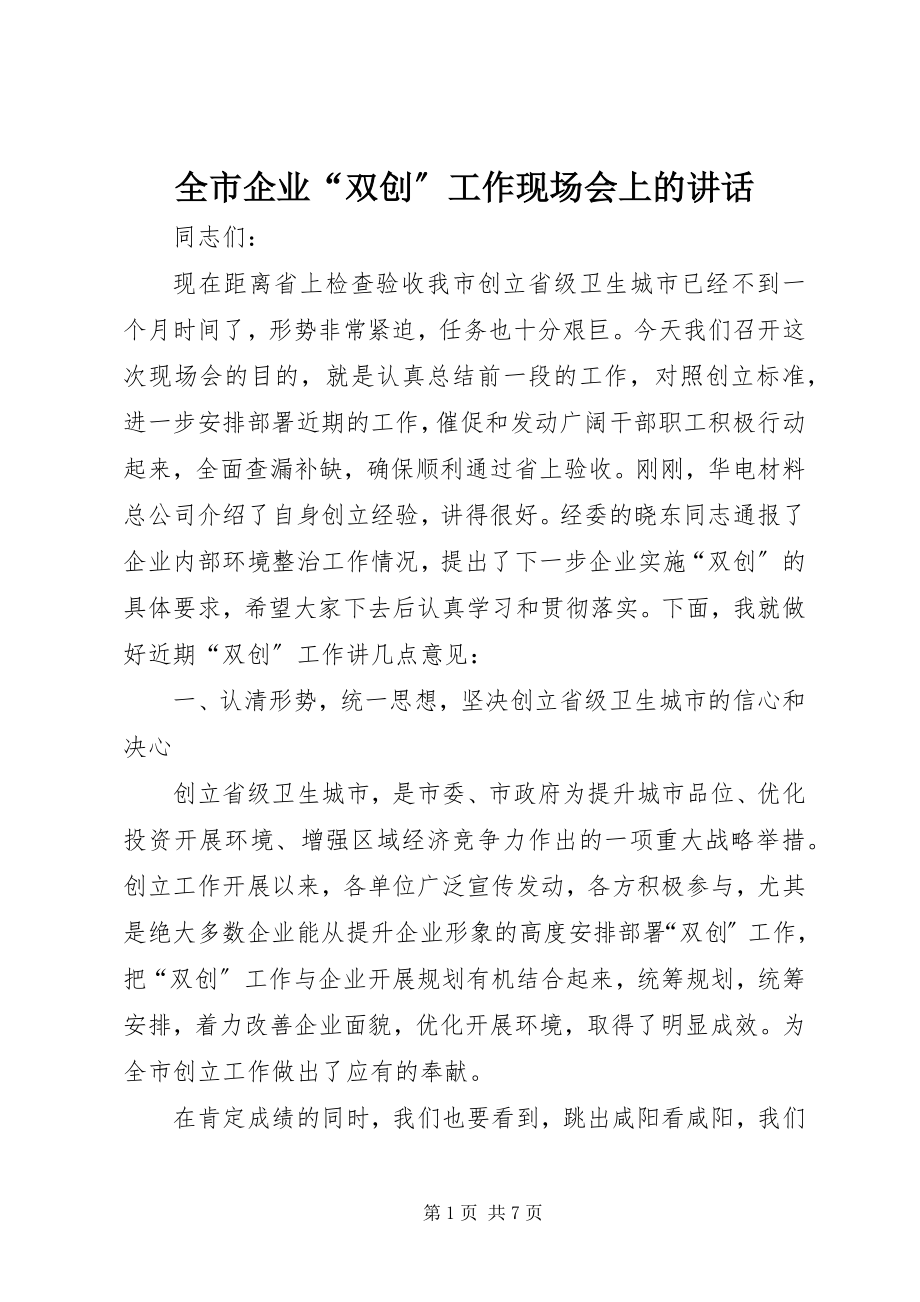 2023年全市企业“双创”工作现场会上的致辞.docx_第1页