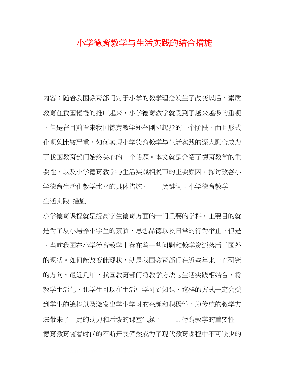 2023年小学德育教学与生活实践的结合措施.docx_第1页