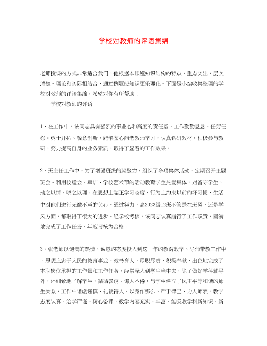 2023年学校对教师的评语集绵.docx_第1页