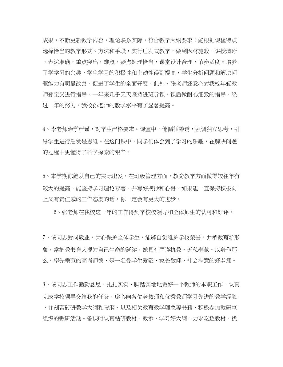 2023年学校对教师的评语集绵.docx_第2页