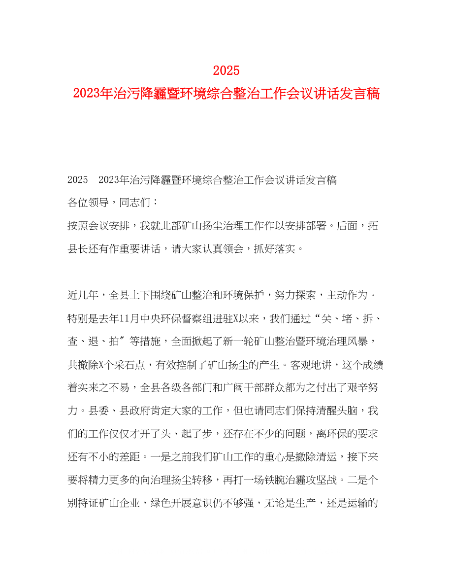 2023年25　治污降霾暨环境综合整治工作会议讲话发言稿.docx_第1页