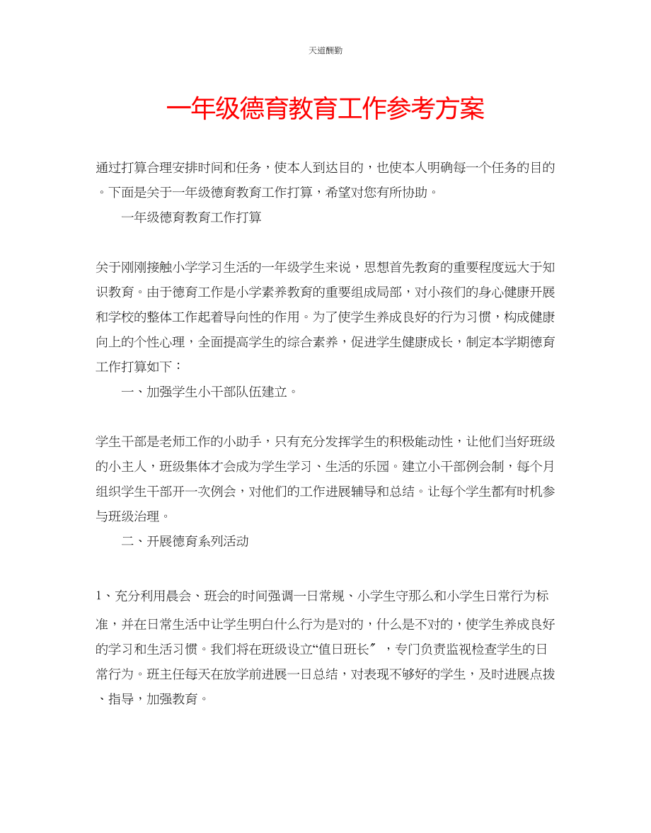 2023年一级德育教育工作计划.docx_第1页