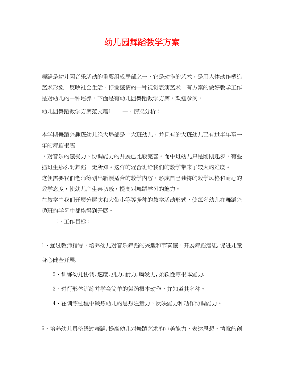 2023年幼儿园舞蹈教学计划.docx_第1页