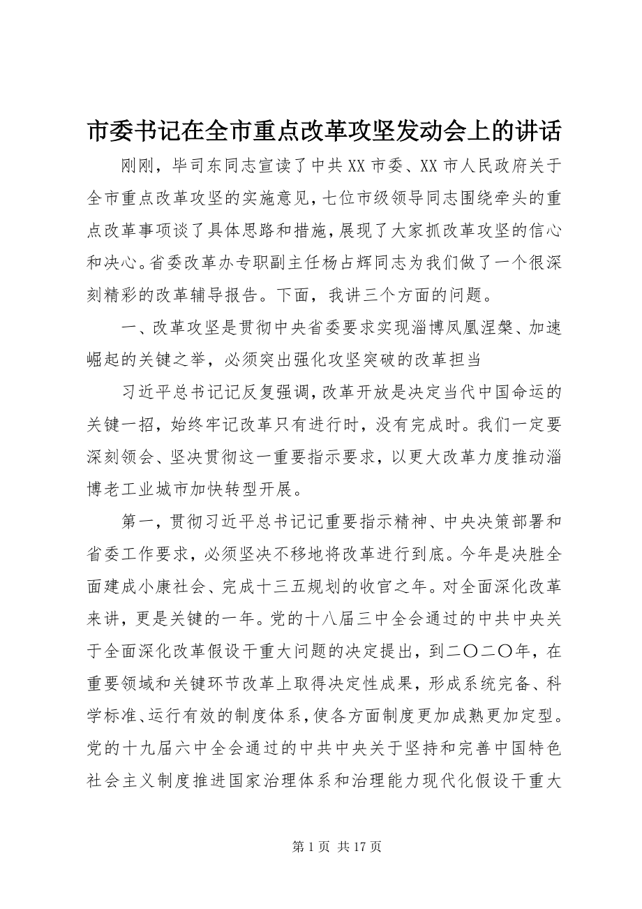 2023年市委书记在全市重点改革攻坚动员会上的致辞.docx_第1页