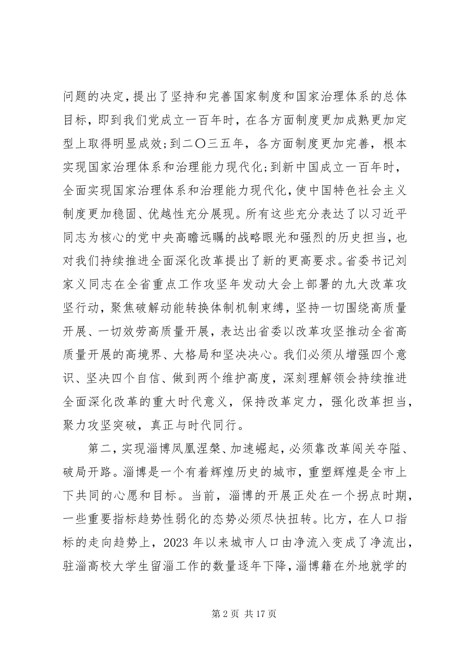 2023年市委书记在全市重点改革攻坚动员会上的致辞.docx_第2页