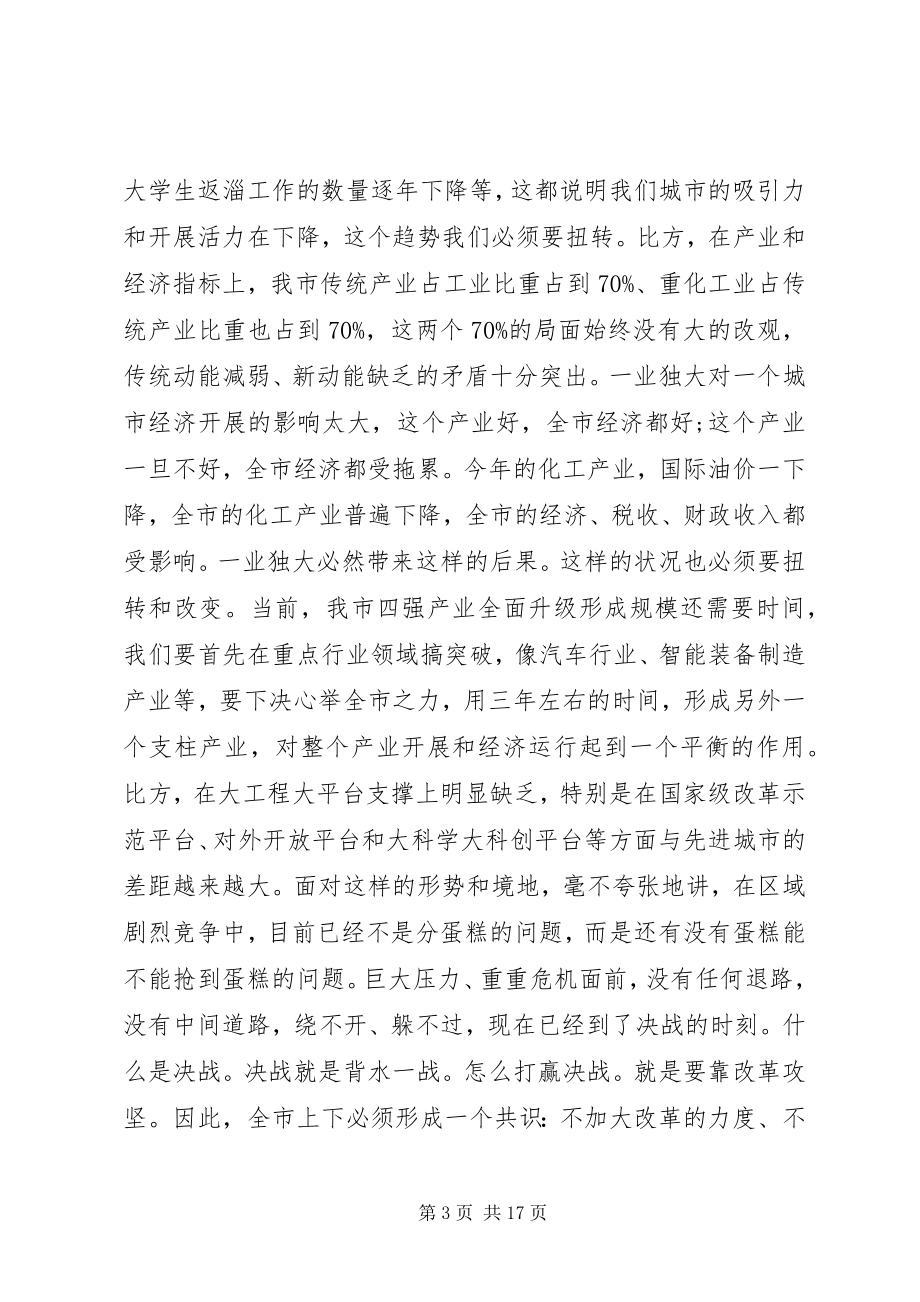 2023年市委书记在全市重点改革攻坚动员会上的致辞.docx_第3页