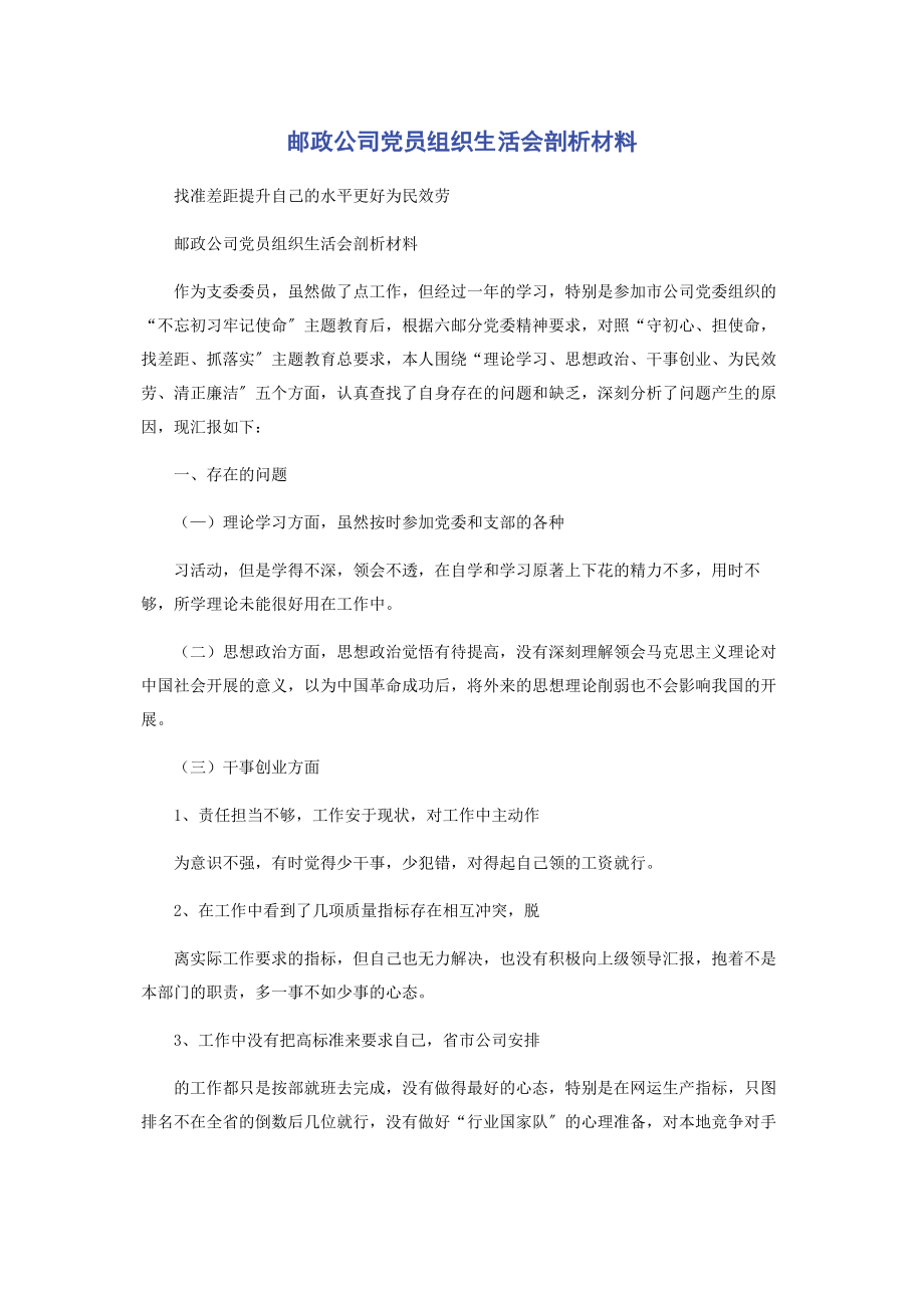 2023年邮政公司党员组织生活会剖析材料.docx_第1页