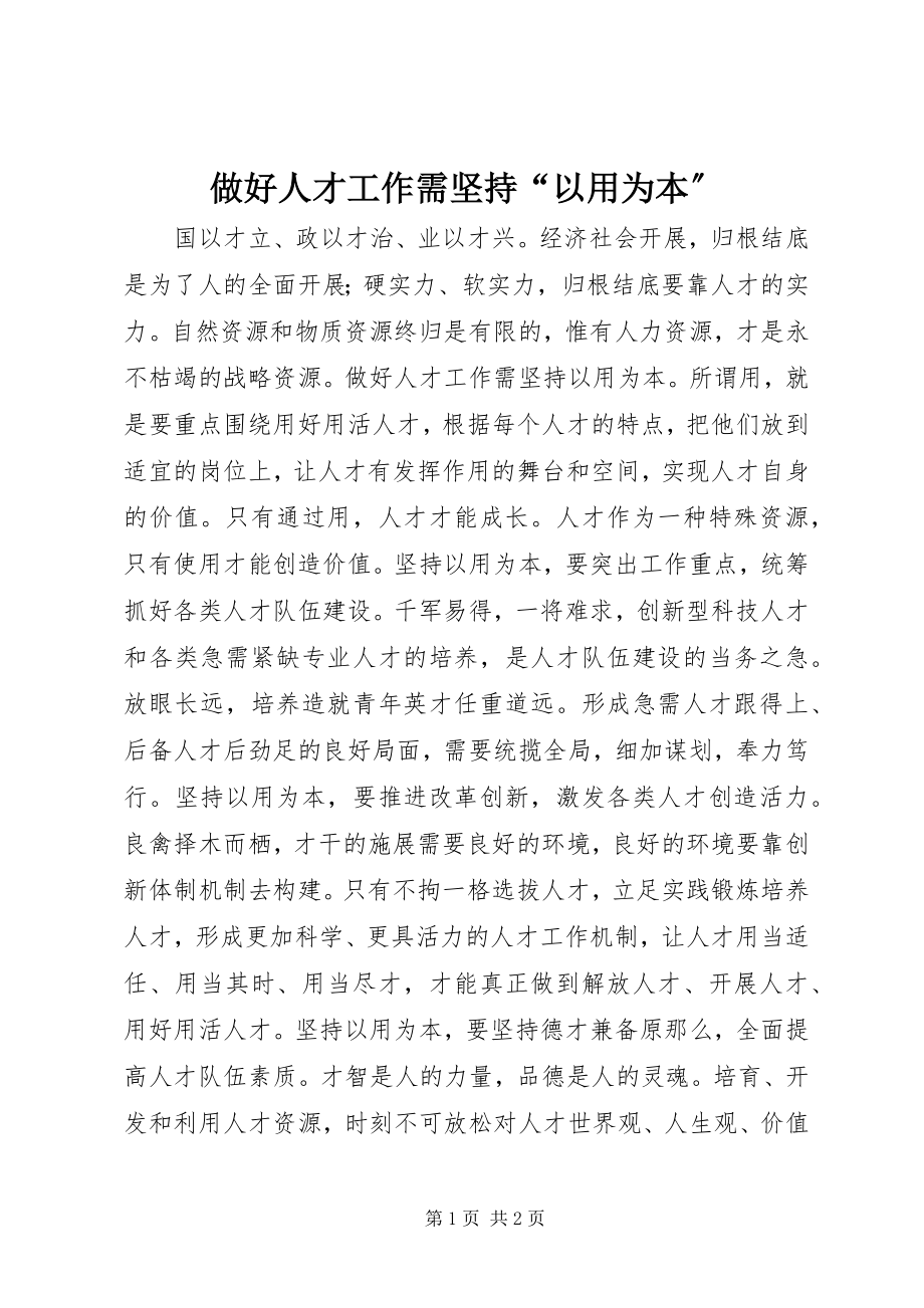 2023年做好人才工作需坚持以用为本.docx_第1页