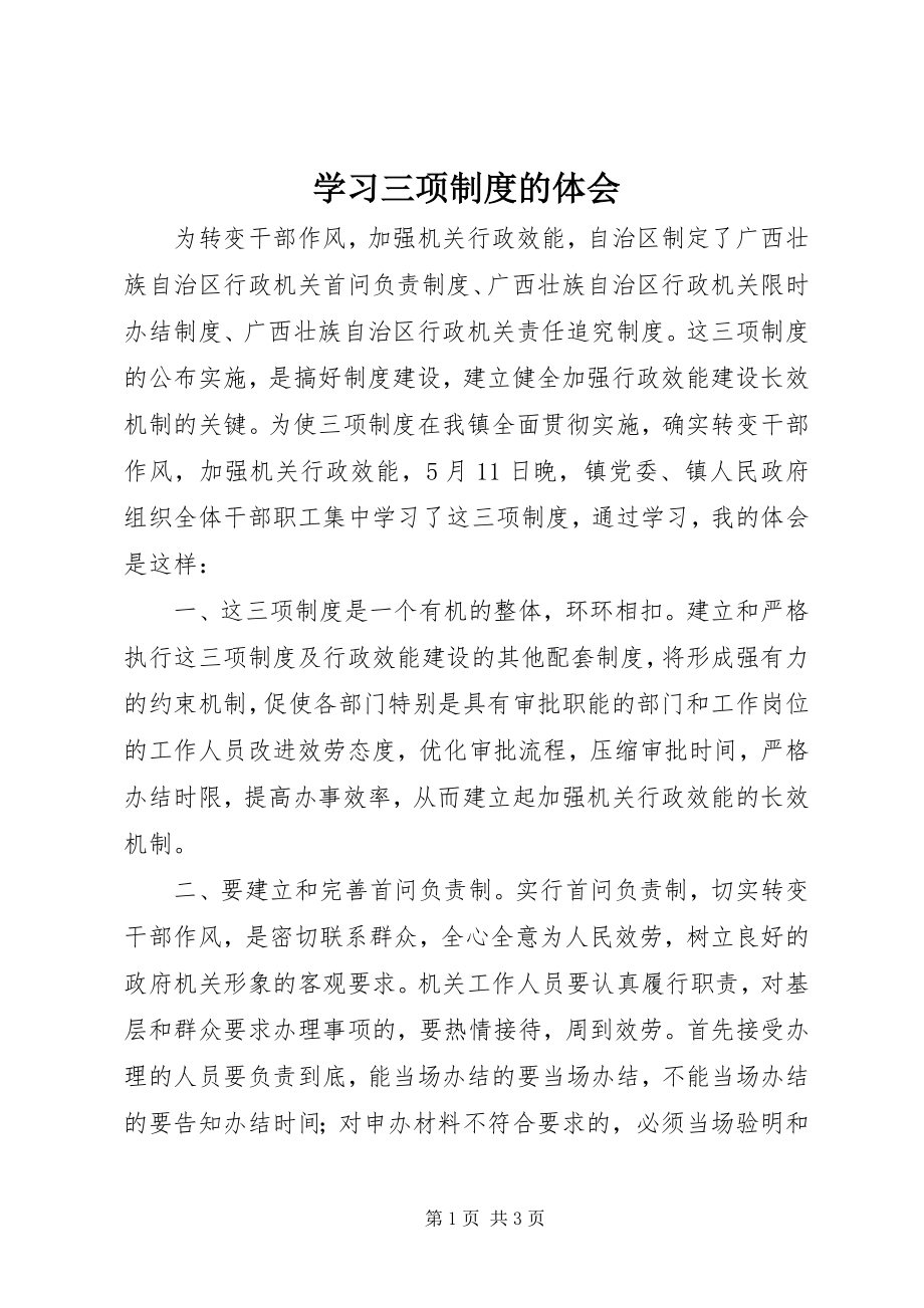 2023年学习三项制度的体会.docx_第1页