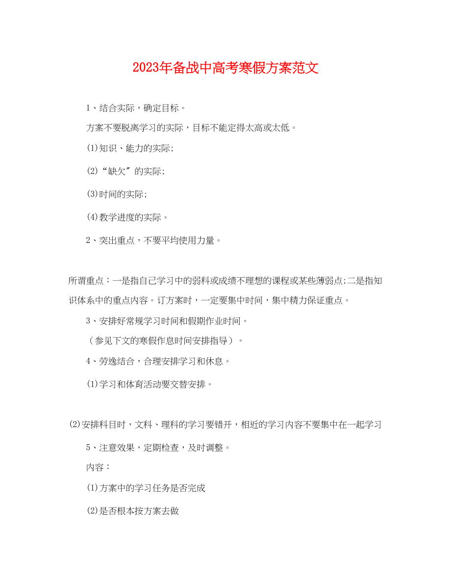 2023年备战中高考寒假计划.docx_第1页