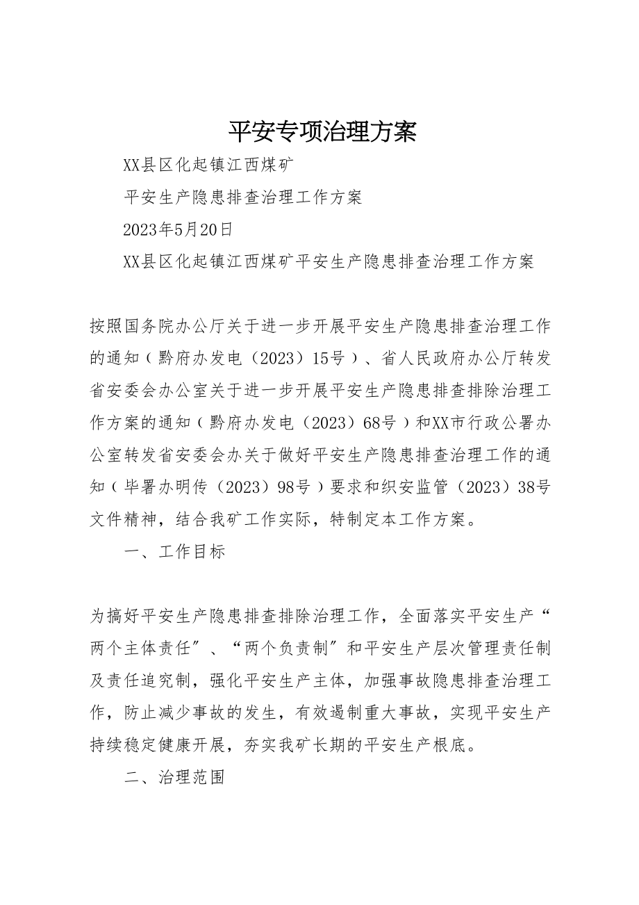 2023年安全专项治理方案 .doc_第1页