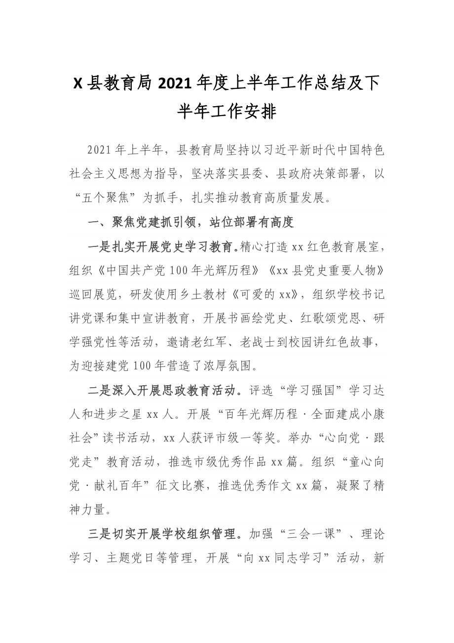 X县教育局2021年度上半年工作总结及下半年工作安排.docx_第1页