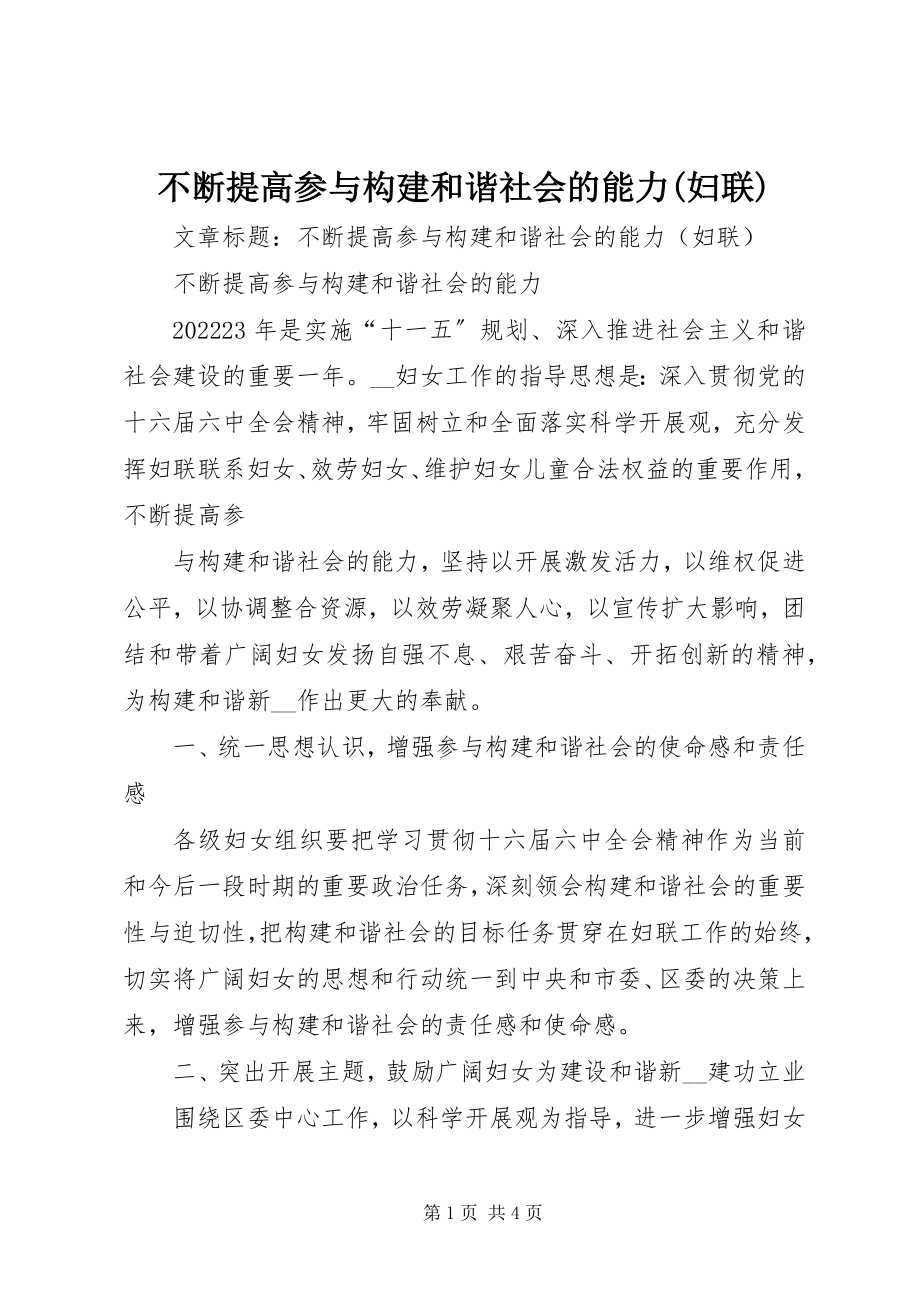 2023年不断提高参与构建和谐社会的能力妇联新编.docx_第1页