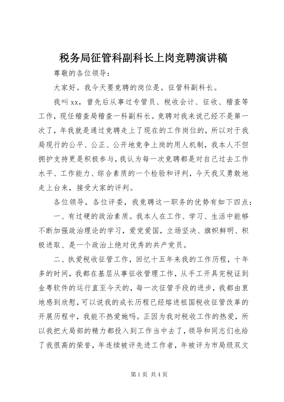 2023年税务局征管科副科长上岗竞聘演讲稿.docx_第1页