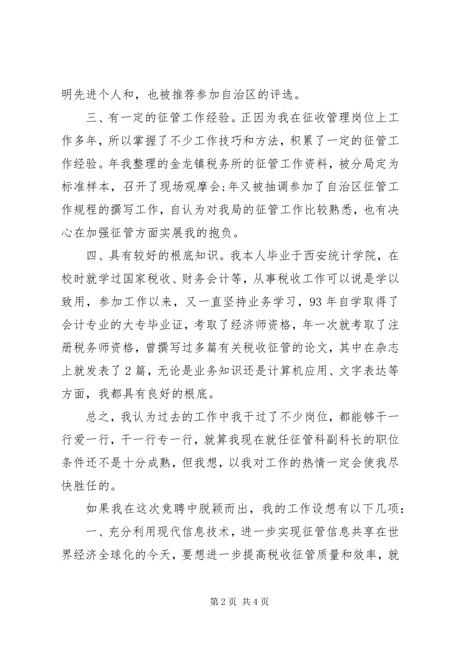 2023年税务局征管科副科长上岗竞聘演讲稿.docx_第2页