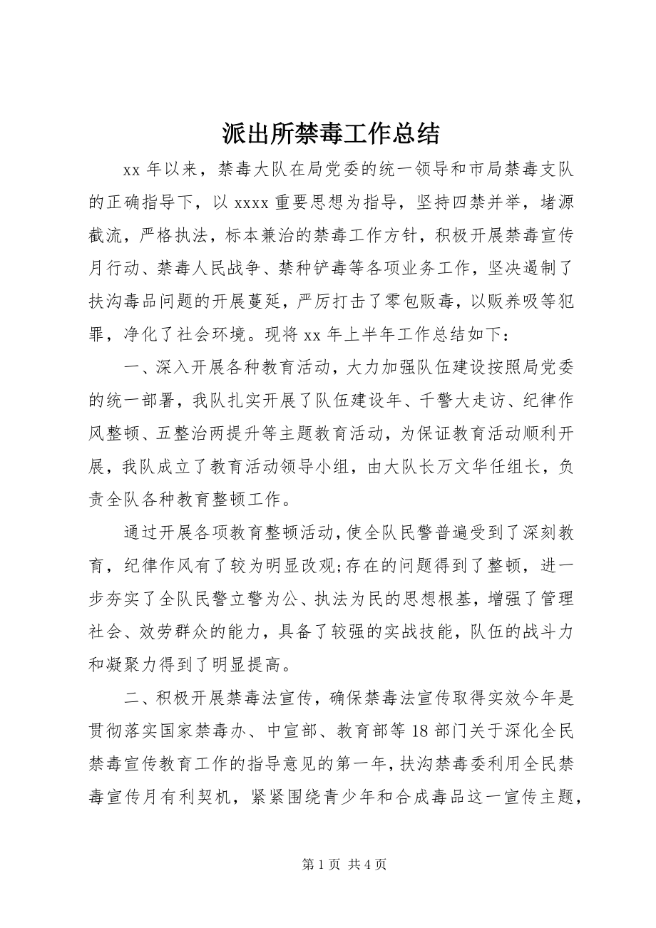 2023年派出所禁毒工作总结.docx_第1页