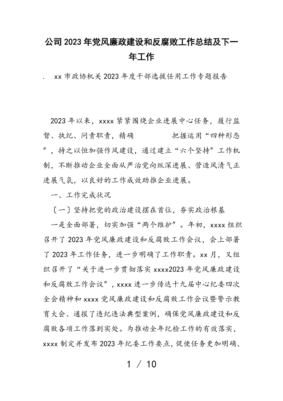 公司2023年党风廉政建设和反腐败工作总结及下一年工作计划.doc_第1页