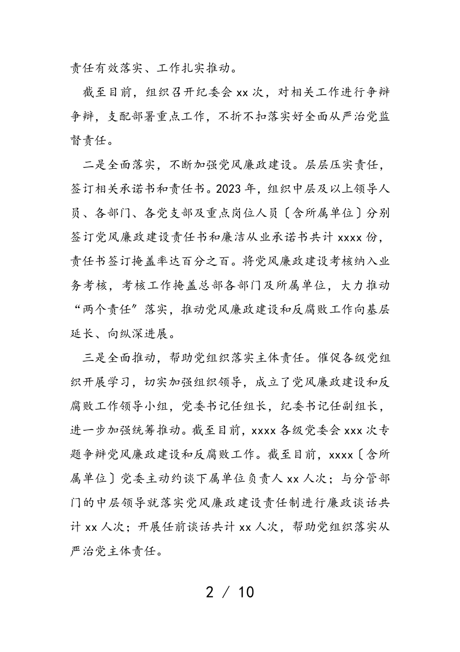 公司2023年党风廉政建设和反腐败工作总结及下一年工作计划.doc_第2页