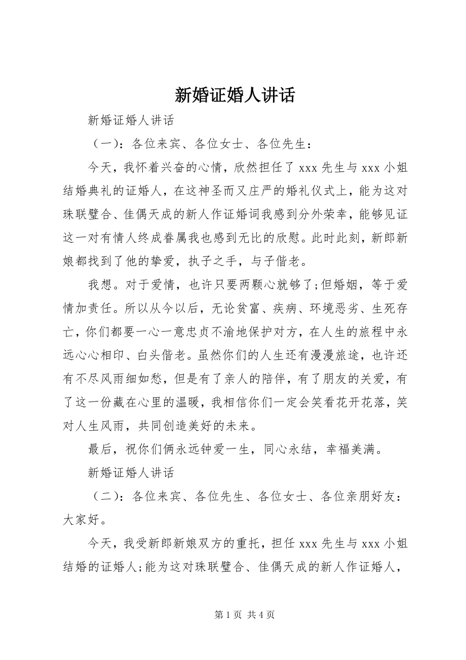 2023年新婚证婚人致辞.docx_第1页