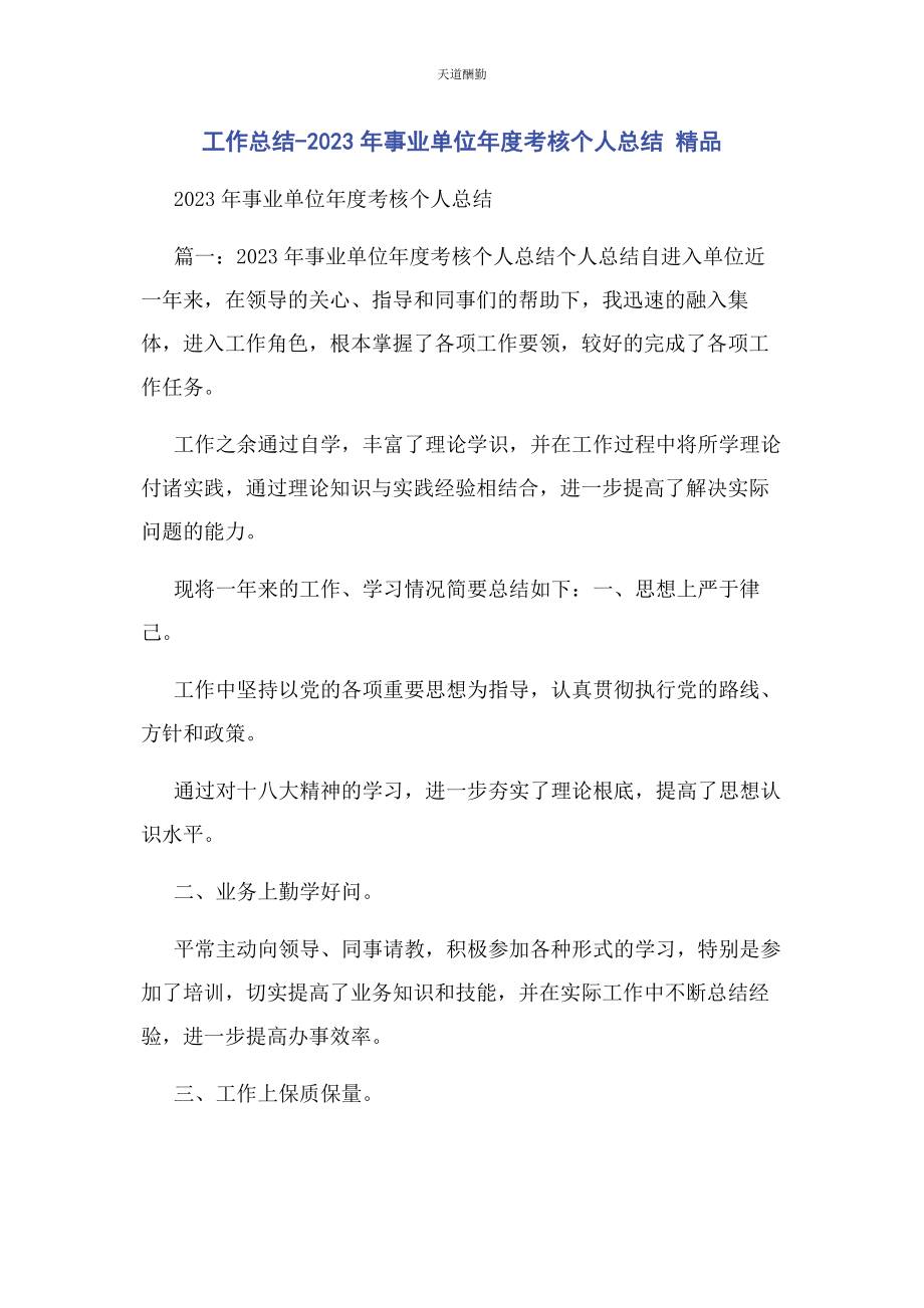 2023年工作总结事业单位度考核个人总结 精品范文.docx_第1页