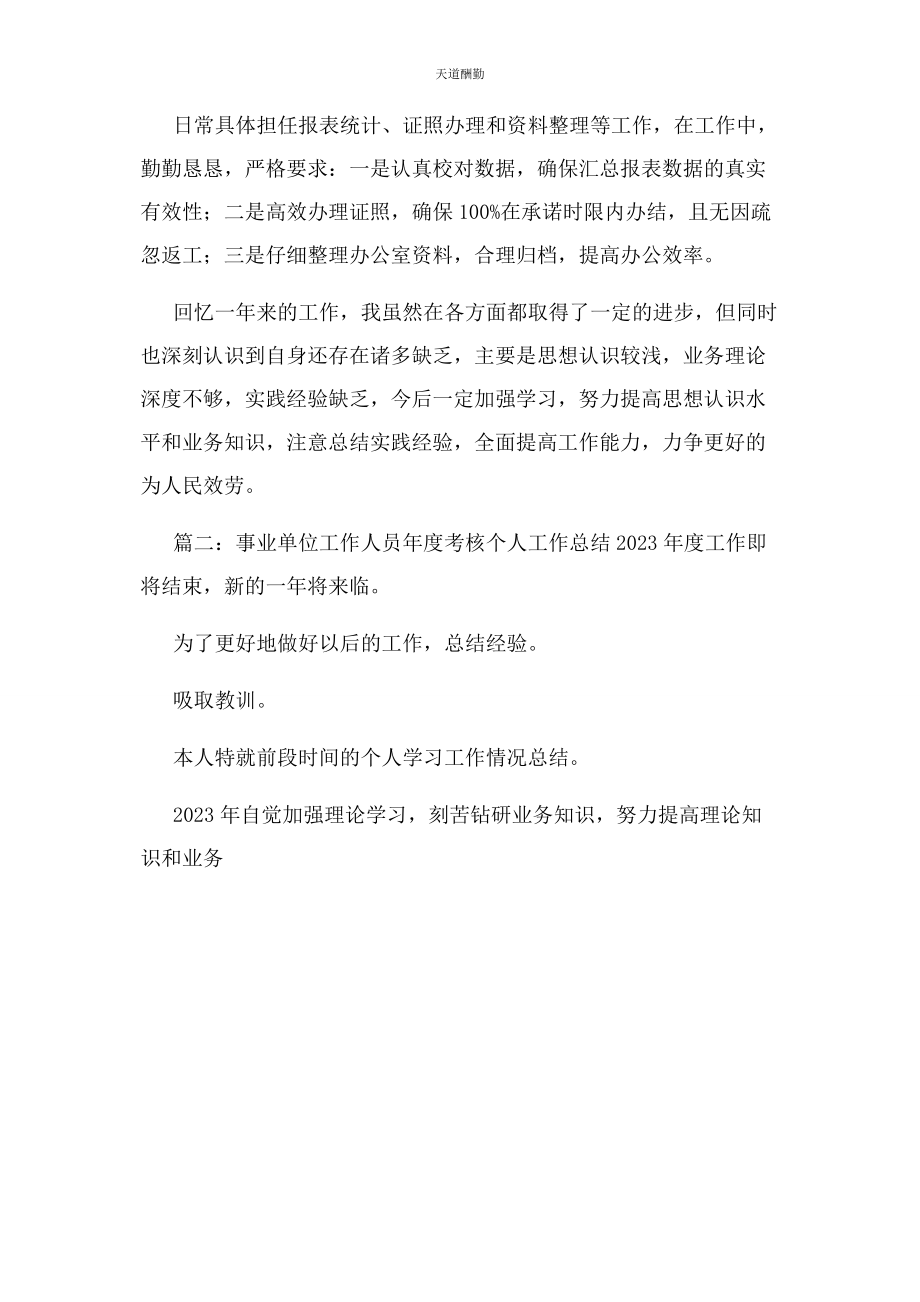 2023年工作总结事业单位度考核个人总结 精品范文.docx_第2页