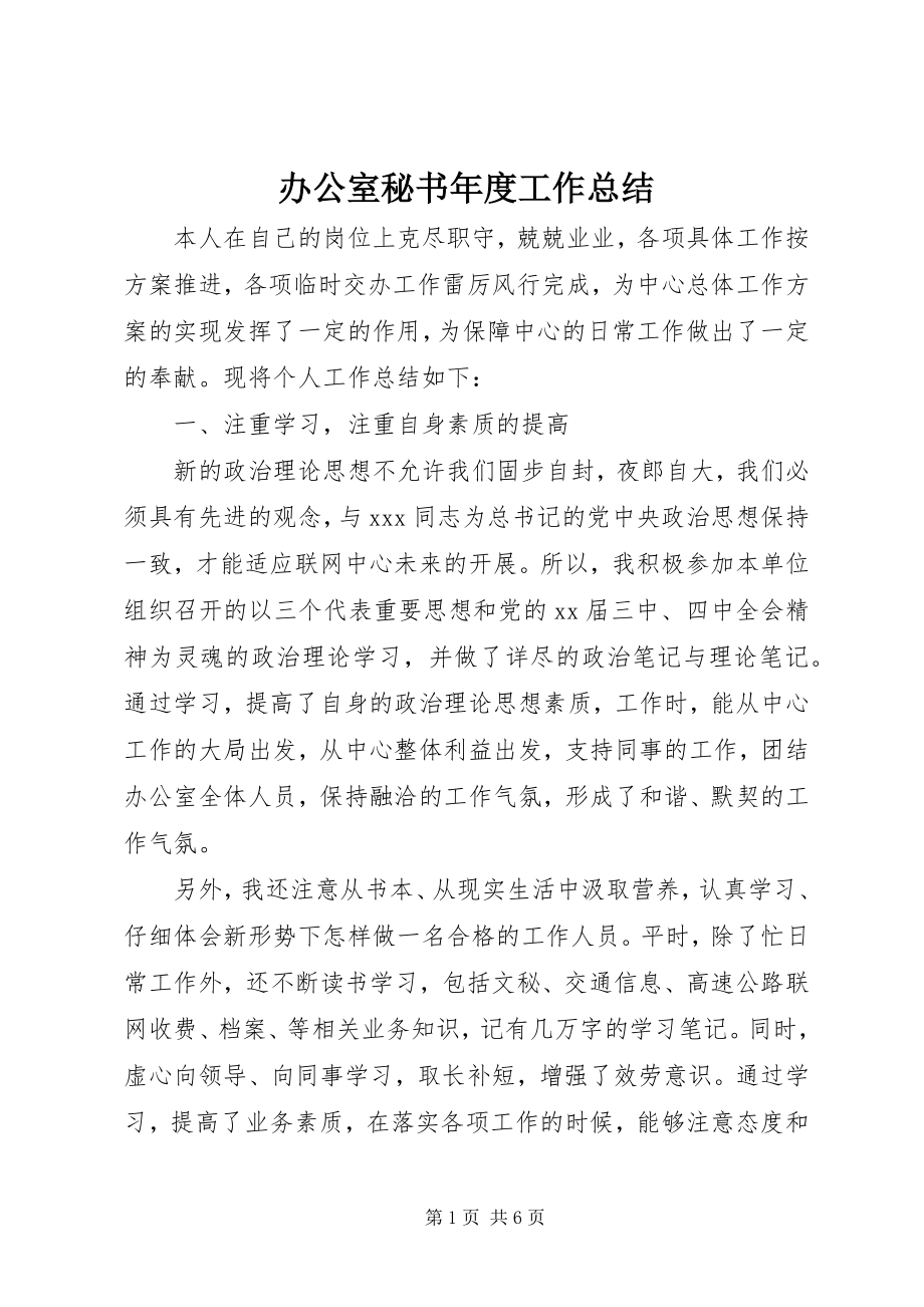 2023年办公室秘书年度工作总结新编.docx_第1页