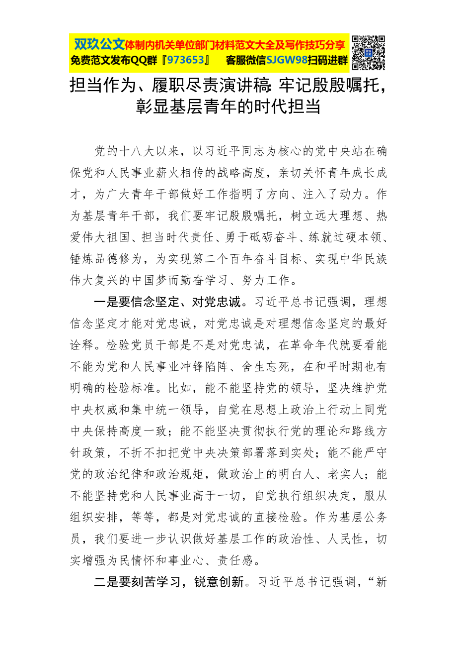 担当作为、履职尽责演讲稿：牢记殷殷嘱托彰显基层青年的时代担当.docx_第1页