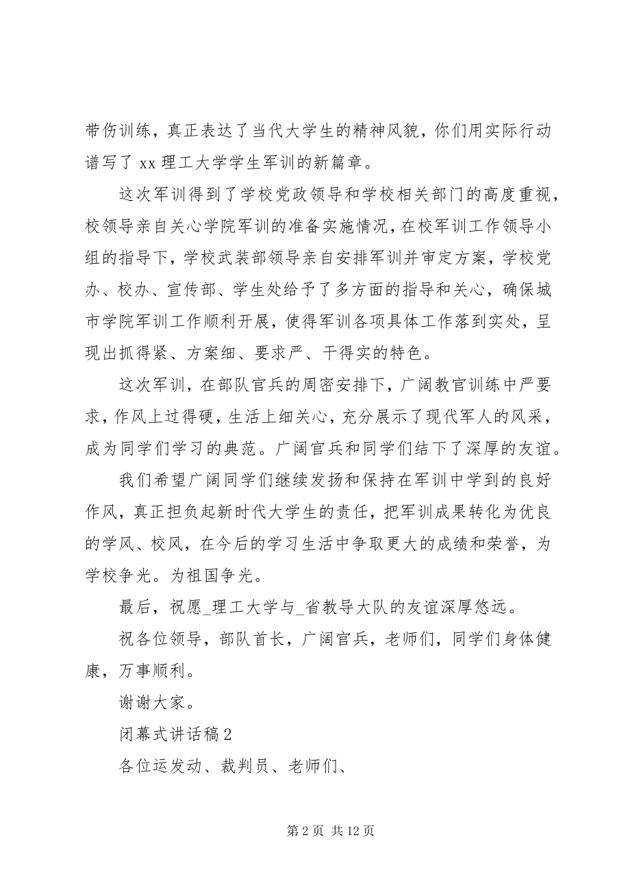 2023年闭幕式致辞稿合集.docx_第2页