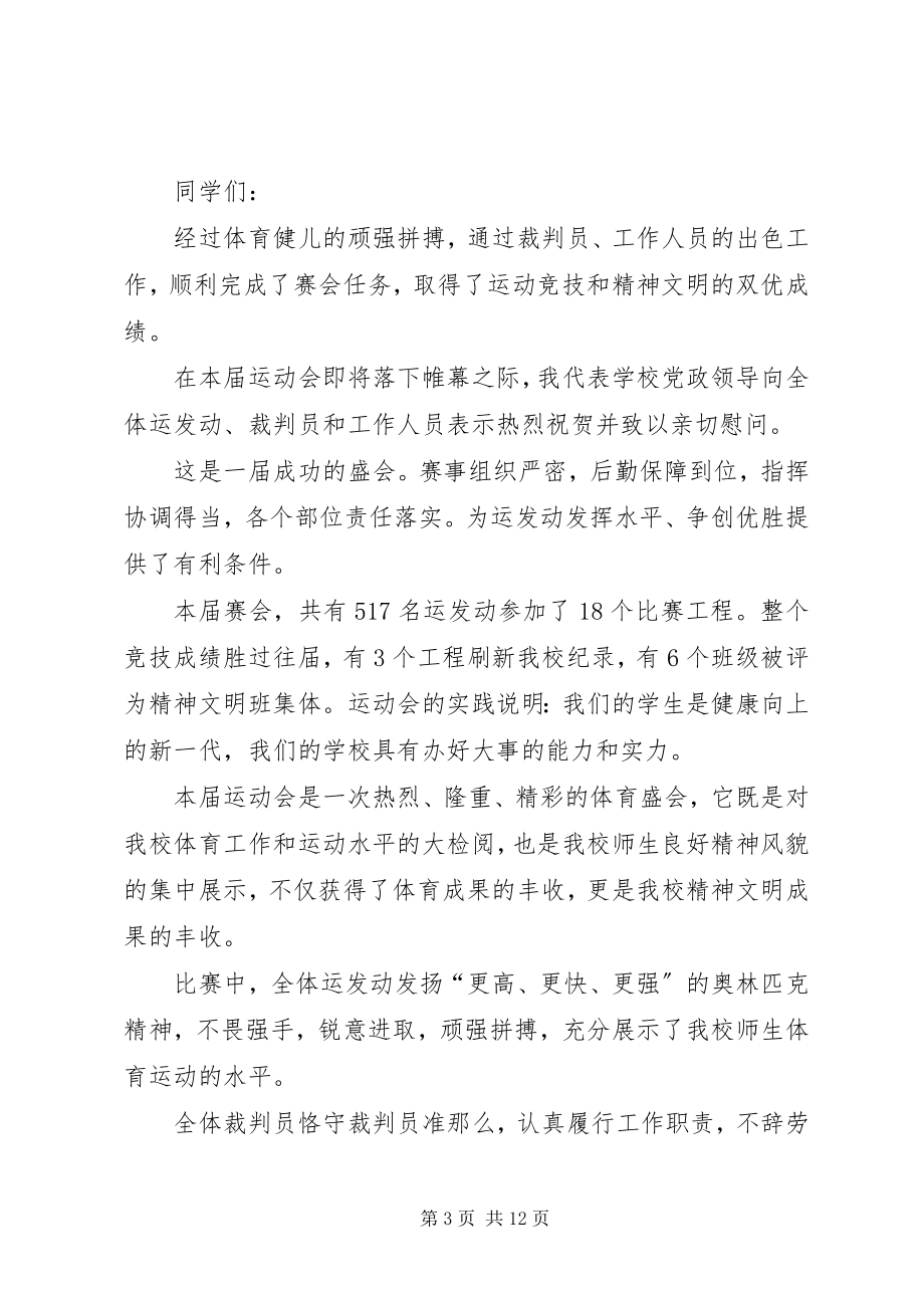 2023年闭幕式致辞稿合集.docx_第3页