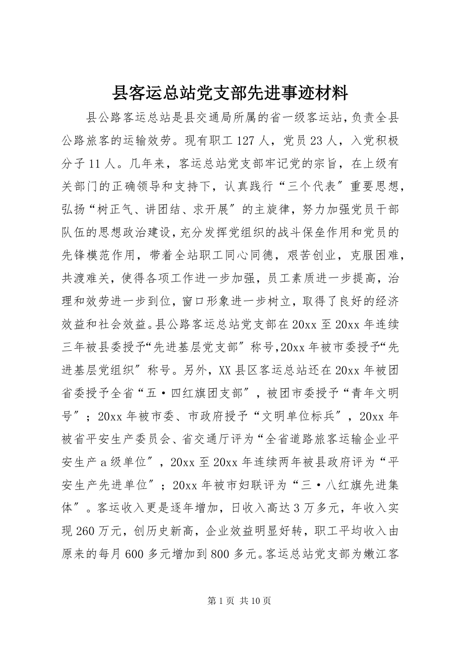 2023年县客运总站党支部先进事迹材料.docx_第1页