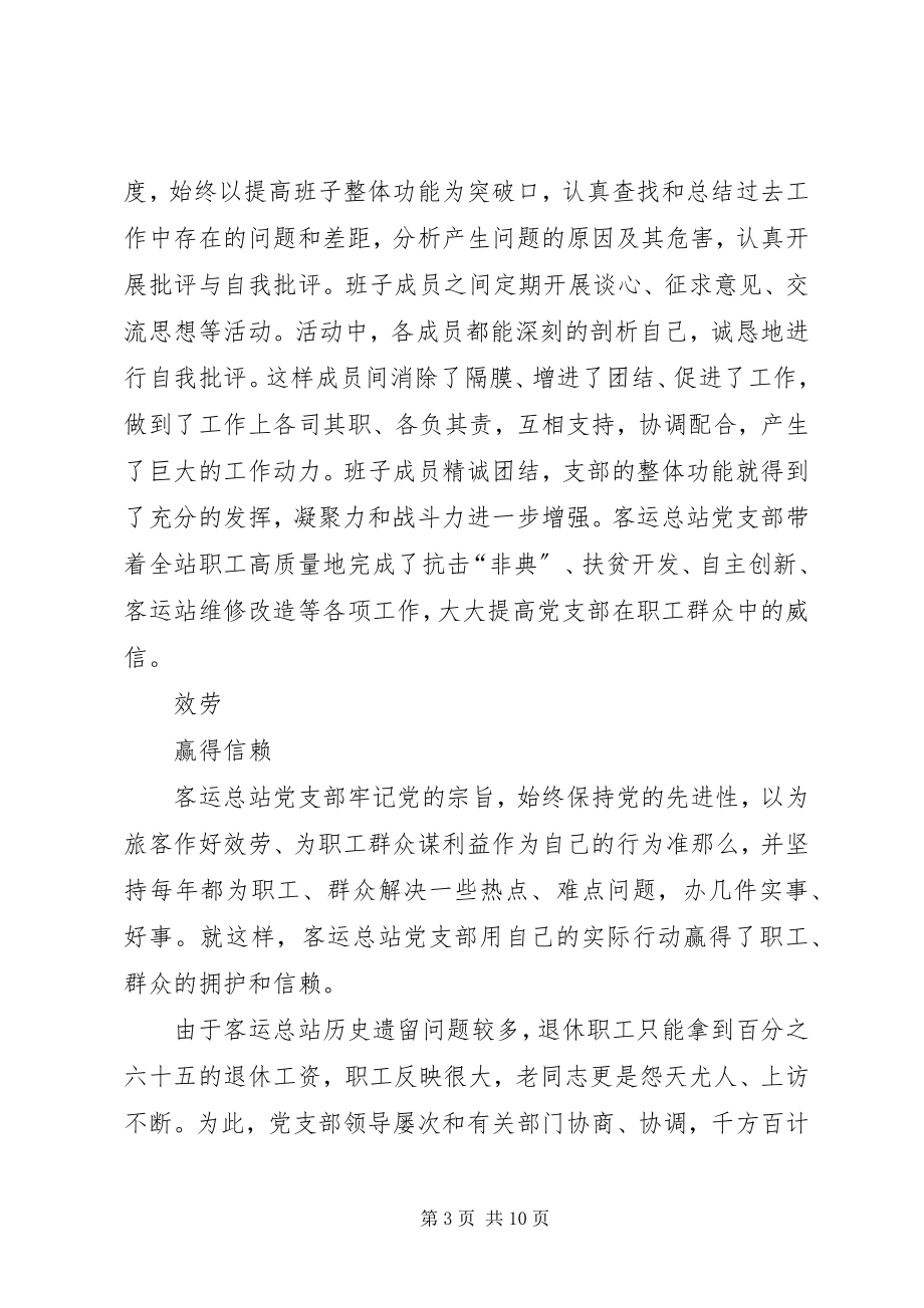 2023年县客运总站党支部先进事迹材料.docx_第3页