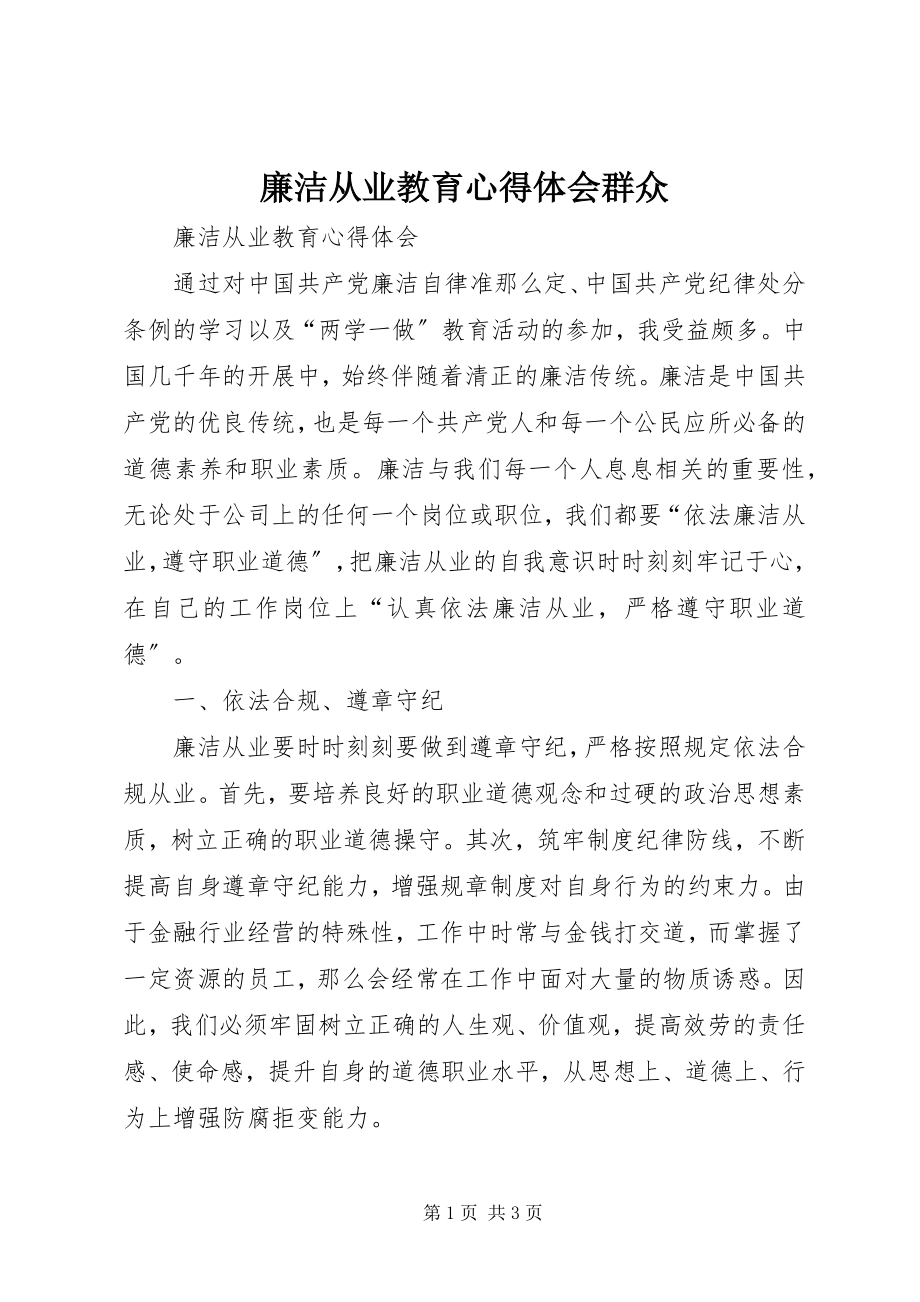 2023年廉洁从业教育心得体会群众.docx_第1页