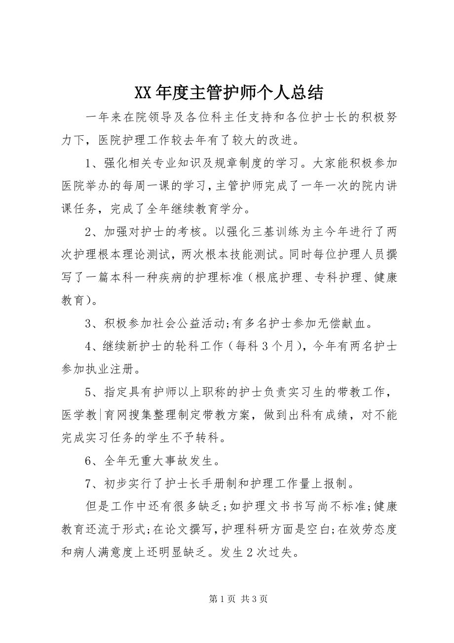 2023年主管护师个人总结.docx_第1页