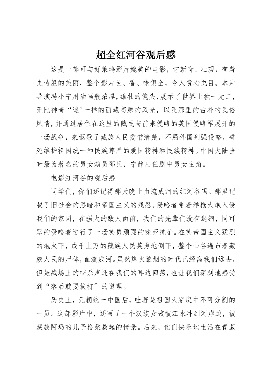 2023年超全红河谷观后感新编.docx_第1页