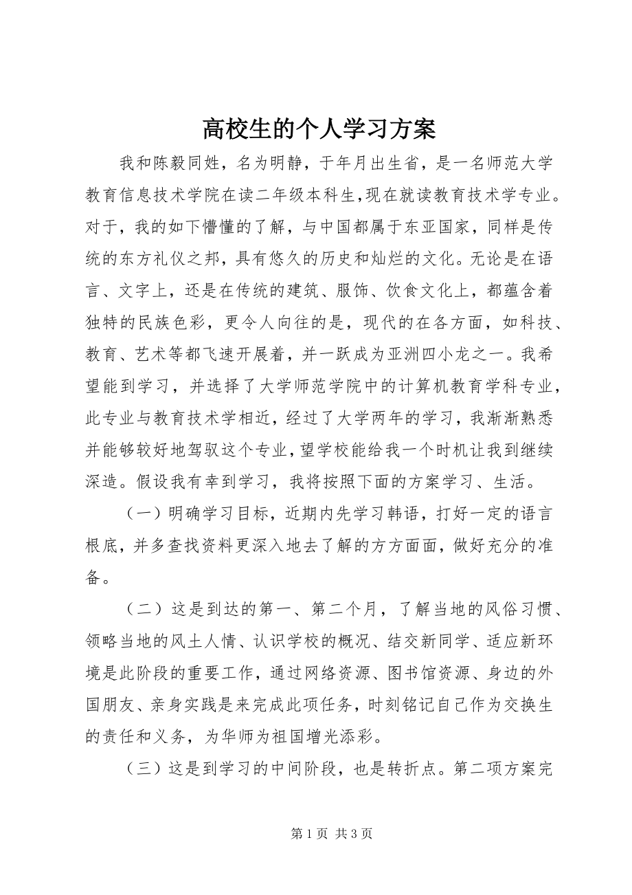 2023年高校生的个人学习计划.docx_第1页