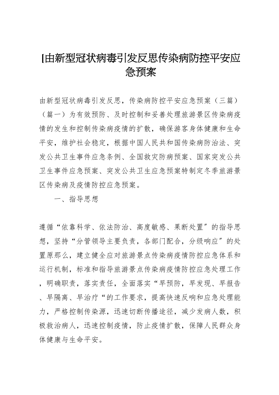 2023年由新型冠状病毒引发反思传染病防控安全应急预案.doc_第1页