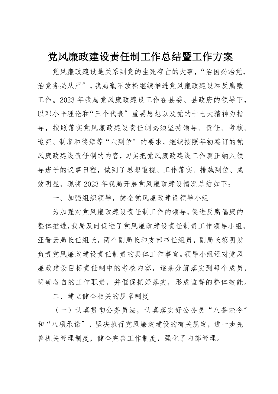 2023年党风廉政建设责任制工作总结暨工作计划.docx_第1页