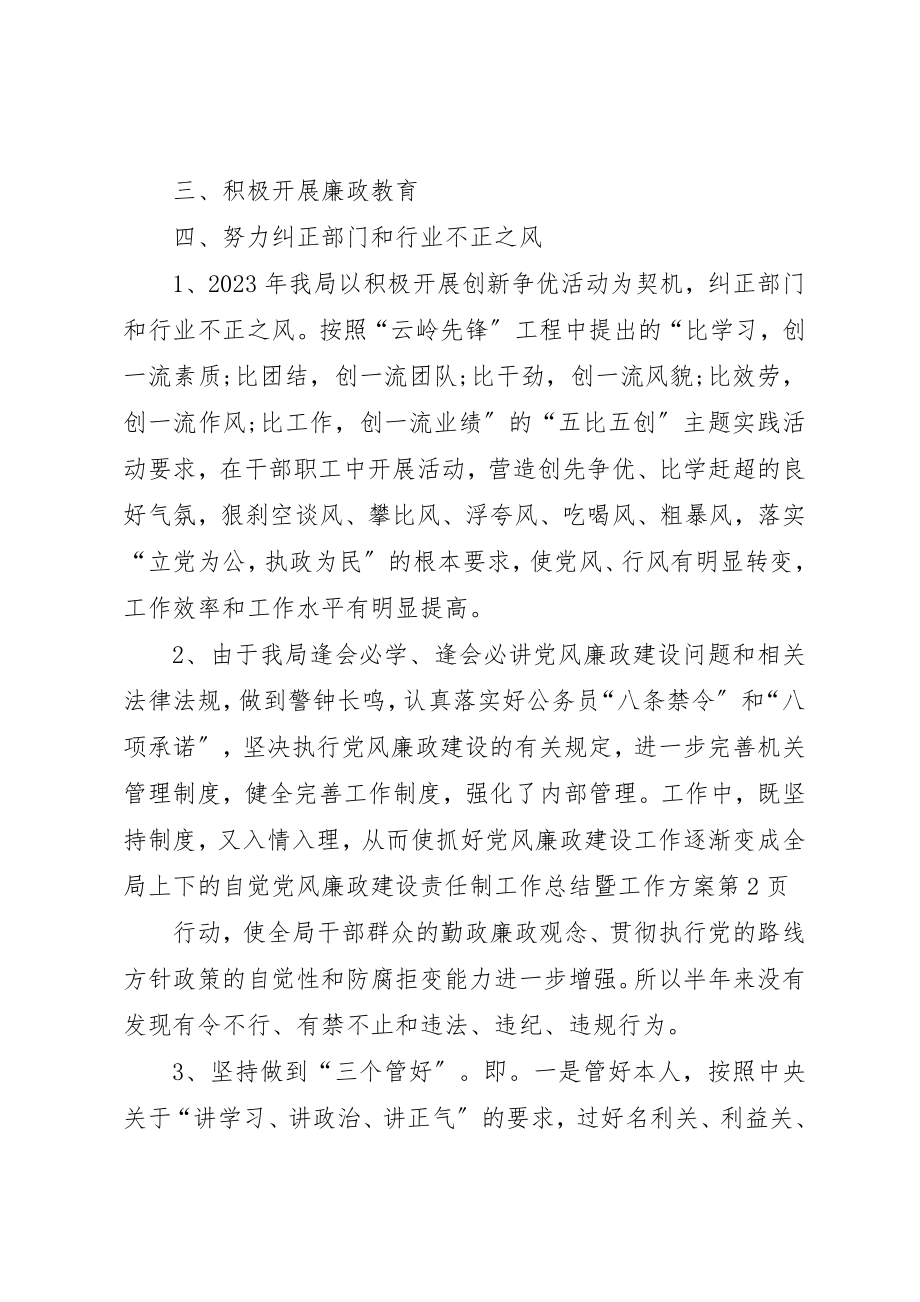 2023年党风廉政建设责任制工作总结暨工作计划.docx_第3页