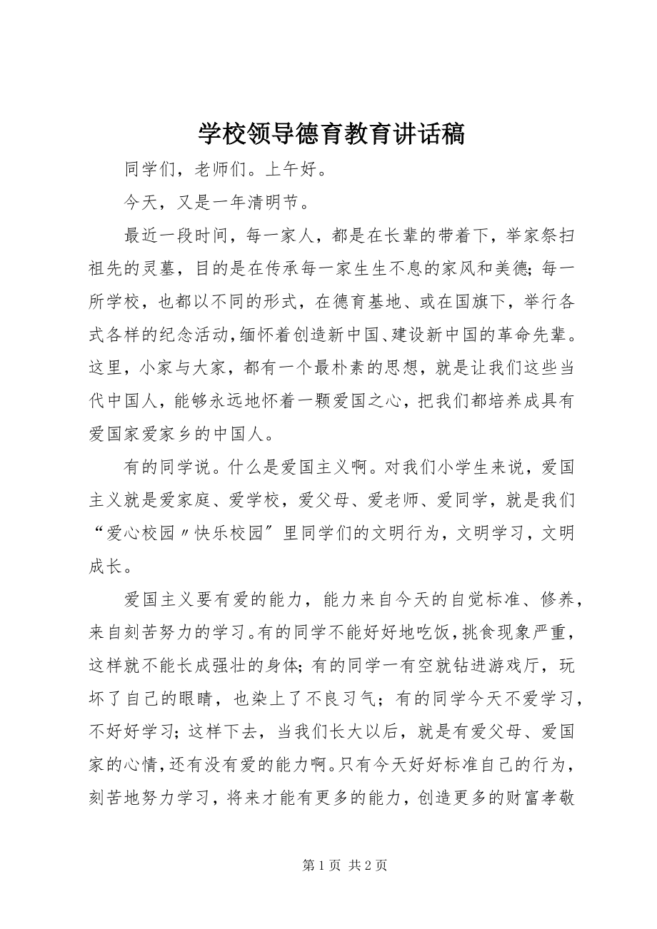 2023年学校领导德育教育致辞稿.docx_第1页