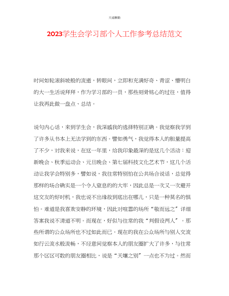 2023年学生会学习部个人工作总结.docx_第1页