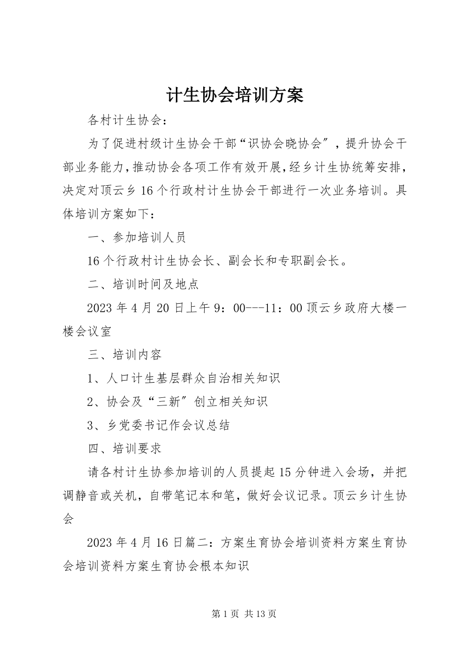 2023年计生协会培训计划.docx_第1页