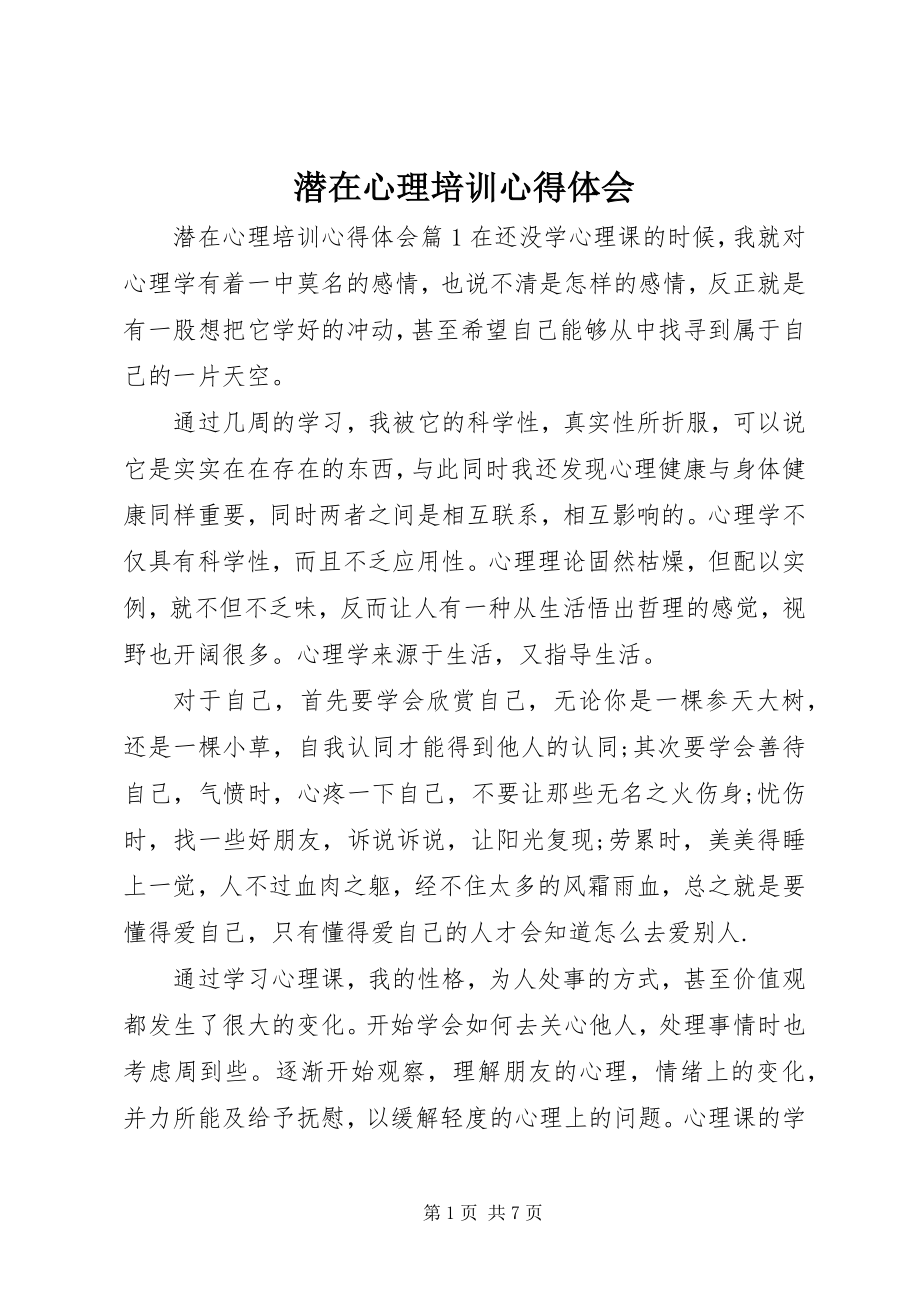 2023年潜在心理培训心得体会.docx_第1页