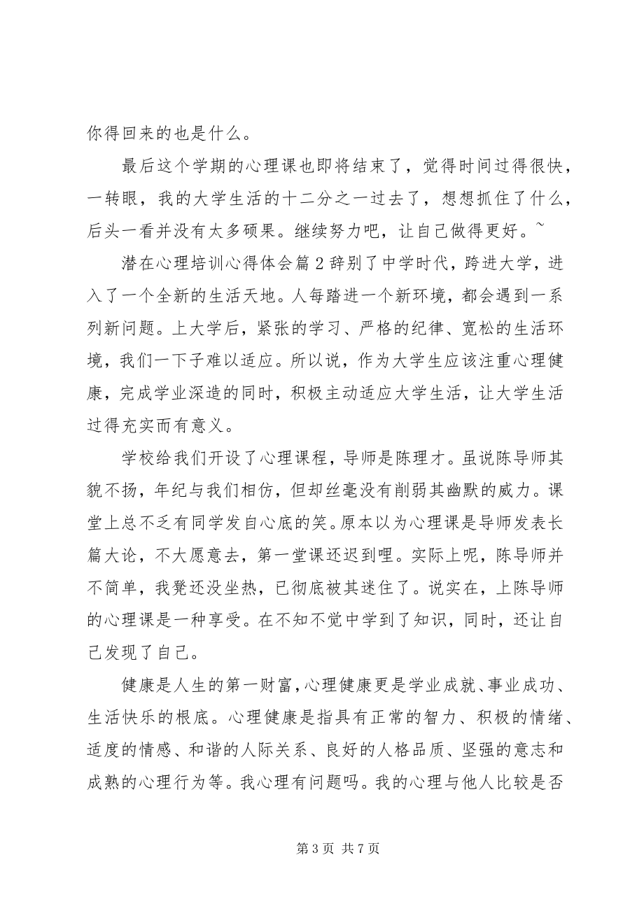 2023年潜在心理培训心得体会.docx_第3页