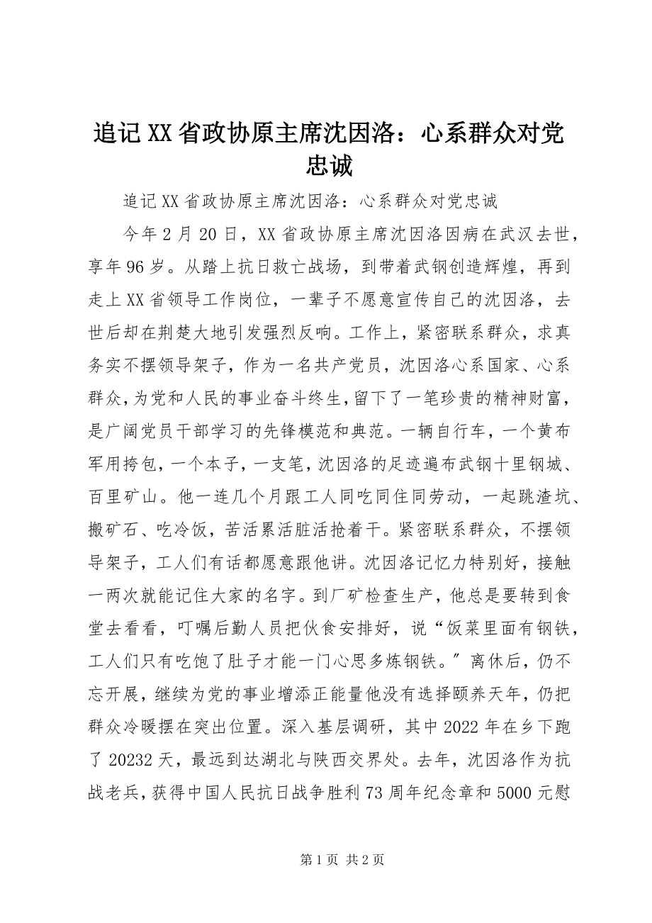 2023年追记XX省政协原主席沈因洛心系群众对党忠诚.docx_第1页