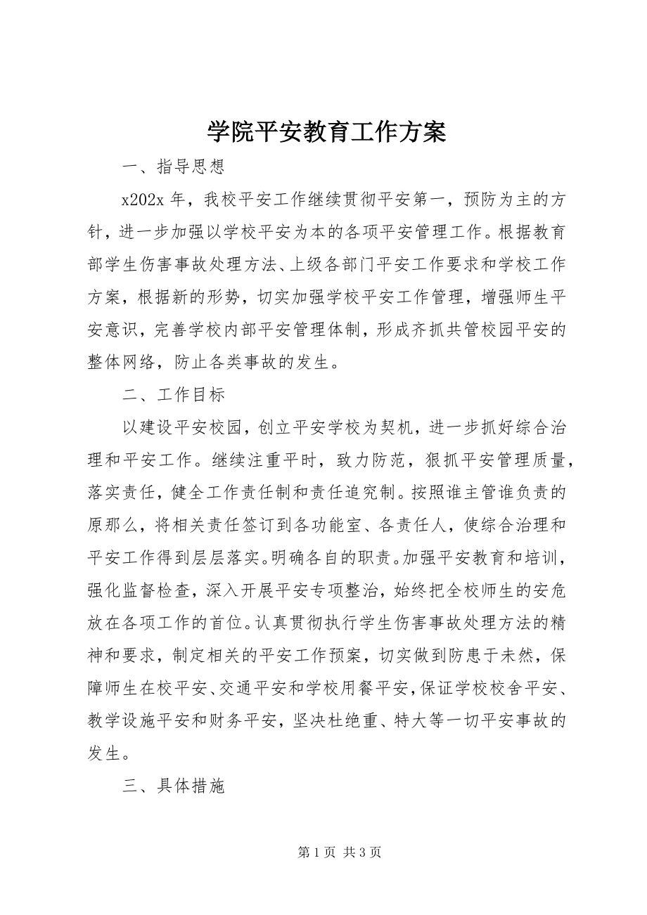 2023年学院安全教育工作计划.docx_第1页