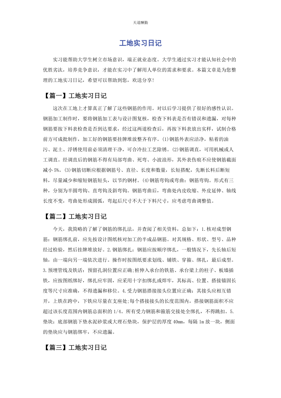 2023年工地实习日记范文.docx_第1页