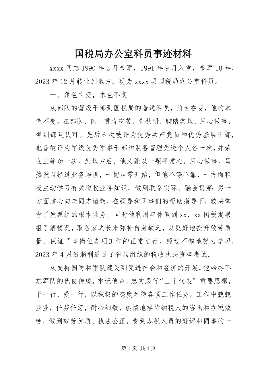 2023年国税局办公室科员事迹材料.docx_第1页