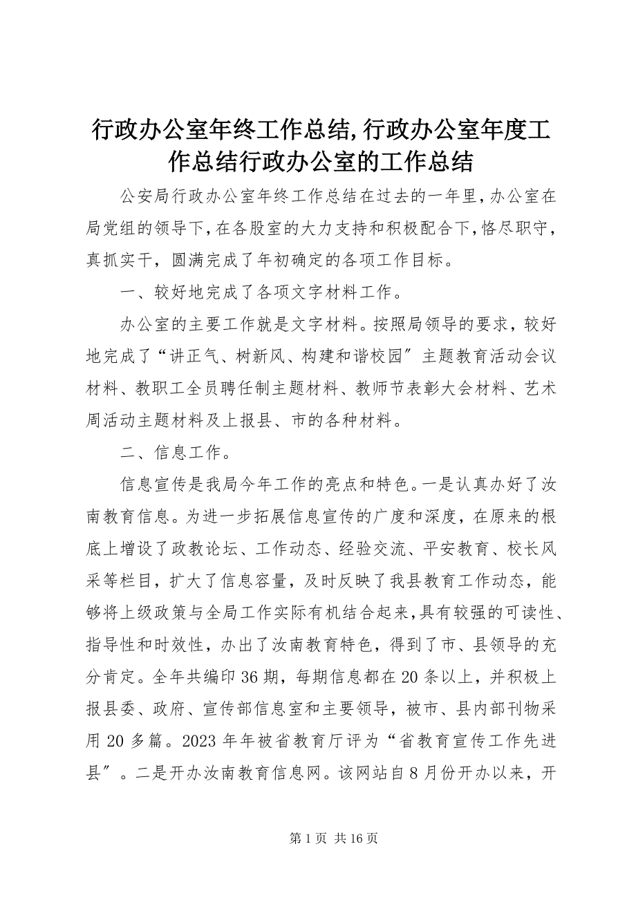 2023年行政办公室终工作总结行政办公室度工作总结行政办公室的工作总结.docx_第1页