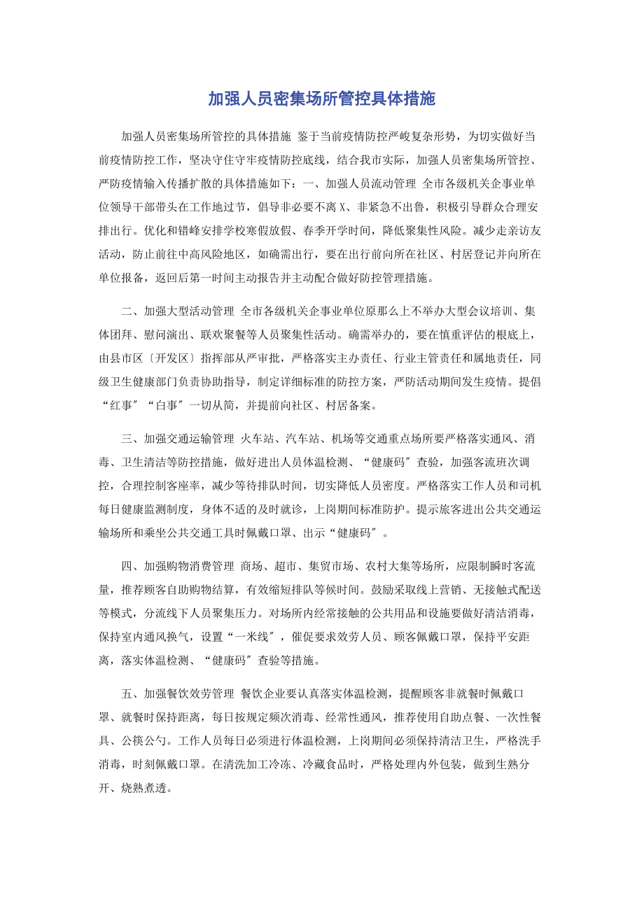 2023年加强人员密集场所管控具体措施.docx_第1页