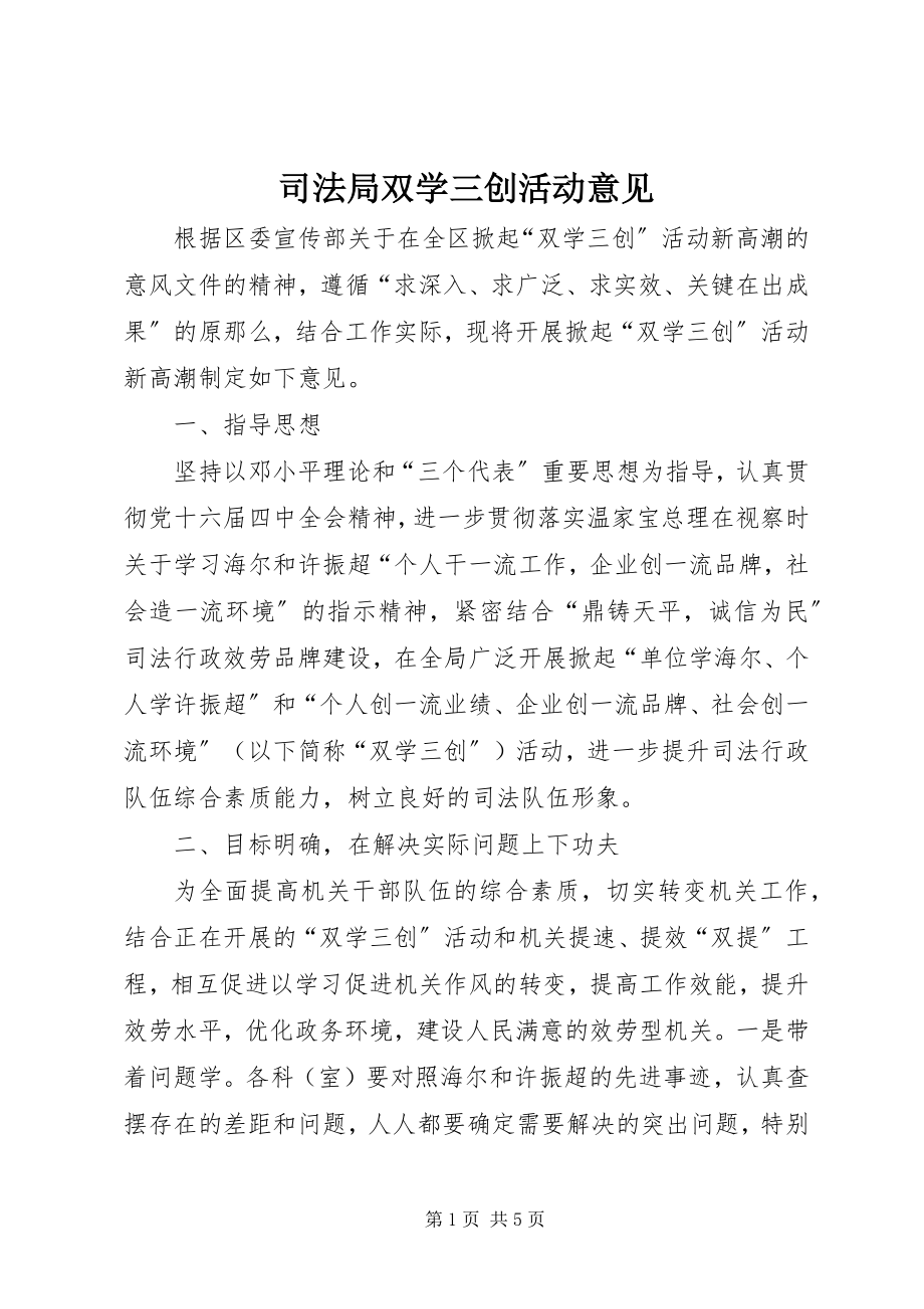 2023年司法局双学三创活动意见.docx_第1页